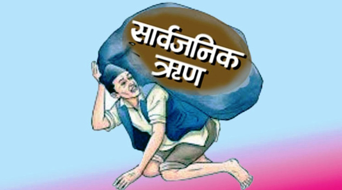 सरकारी ऋण २४ खर्ब ३४ अर्ब नाघ्यो, गत आवमा ऋण तिर्न तीन खर्ब खर्च