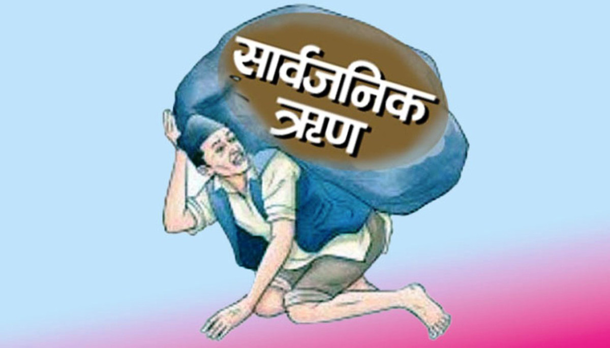 दुई महिनामा झण्डै १ खर्ब सरकारी ऋण थपियो, भदौ मसान्तसम्ममा बढेर १२ खर्ब ३५ अर्ब ९० करोड पुग्यो
