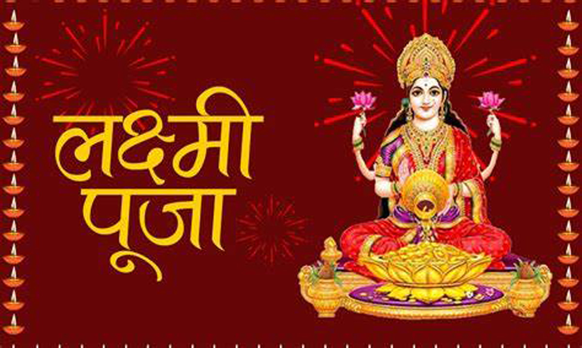 आज धनधान्य एवं ऐश्वर्यकी देवी लक्ष्मीपूजा मनाइँदै