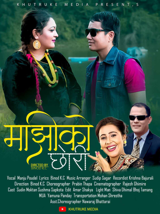 खुत्रुके मिडियाको पहिलो प्रस्तुति ‘माझीको छोरी’ सार्वजानिक, सहर्ष न्युजले जे देख्छ त्यही लेख्ने
