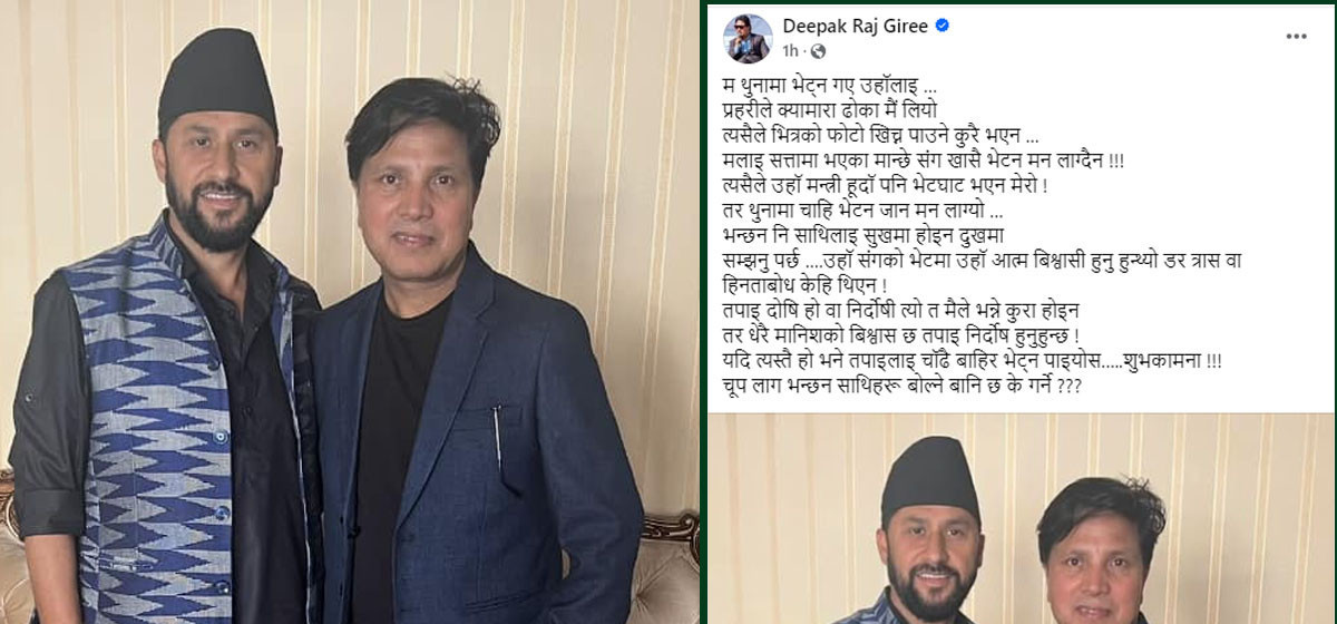 रविसँग भेटपछि दीपक भन्छन्: दोषी वा निर्दोष भन्दिनँ, धेरैको विश्वास छ निर्दोष हुनुहुन्छ !