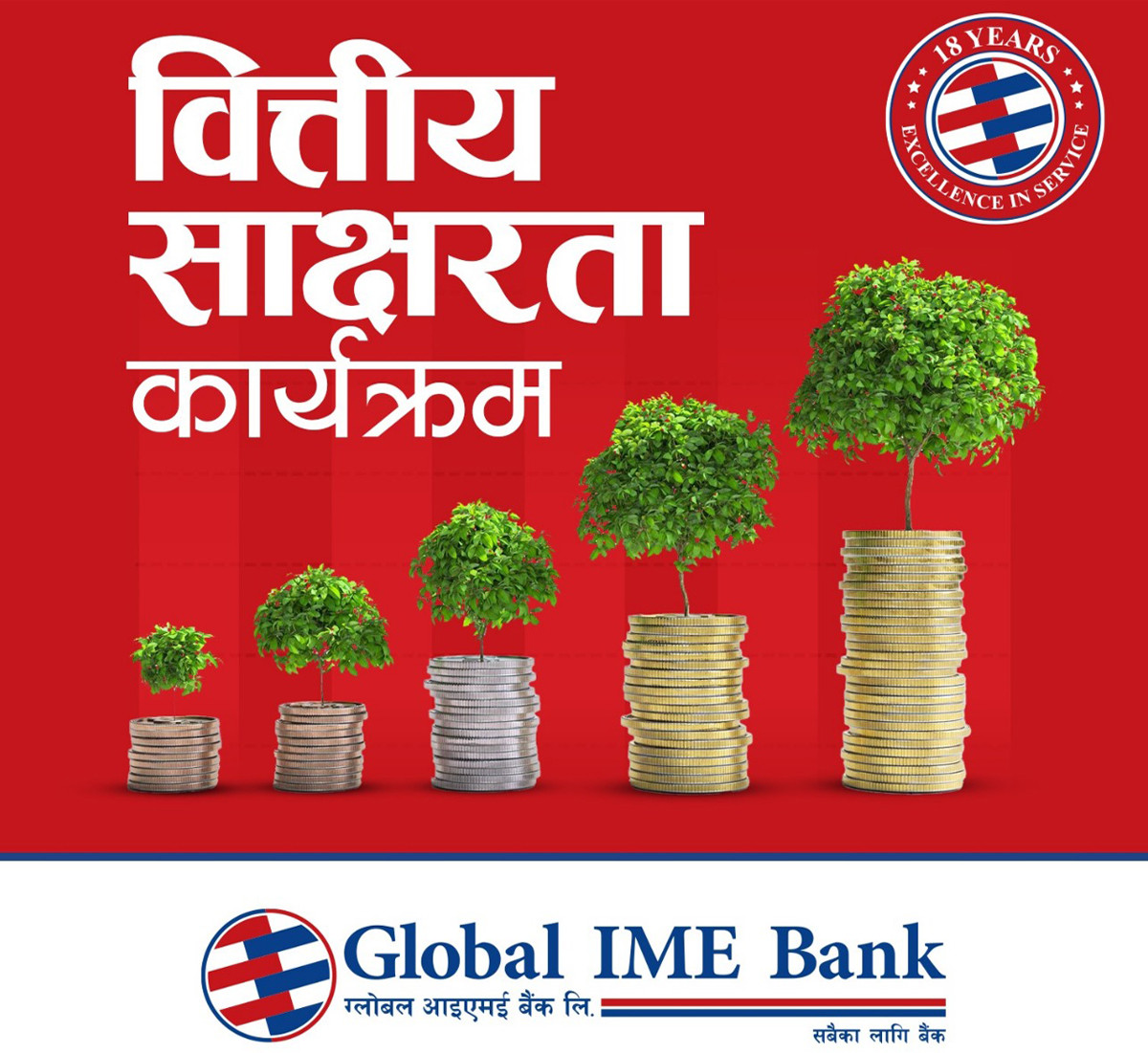 ग्लोबल आइएमई बैंकको १८औँ वार्षिकोत्सवको अवसरमा ३५ जना छात्रालाई छात्रवृत्ति प्रदान