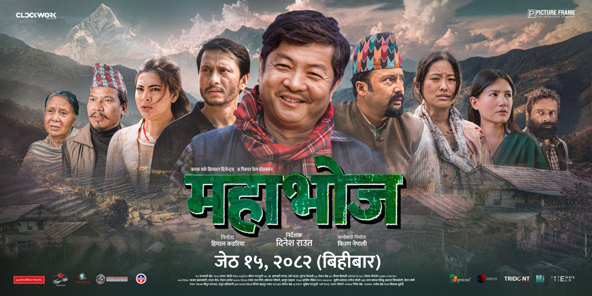 दिनेश राउतद्वारा निर्देशित फिल्म ‘महाभोज’ प्रदशर्नको तयारीमा जुट्दै, जेष्ठ १५ गतेदेखि प्रदर्शनमा आउने