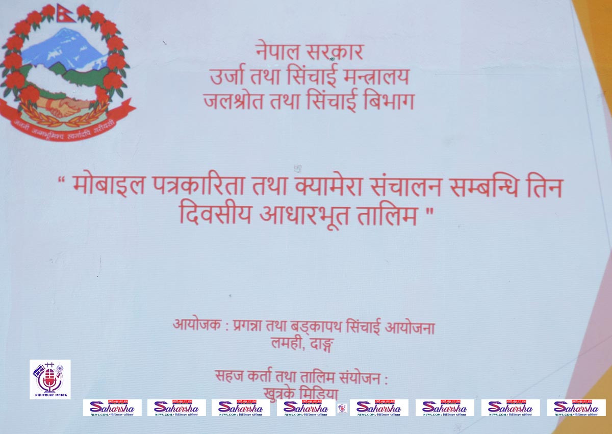 प्रगन्ना तथा बड्कापथ सिँचाइ आयोजनाद्वारा मोबाइल पत्रकारिता र क्यामेरा प्रशिक्षण : दोश्रो दिन { फोटो फिचर }