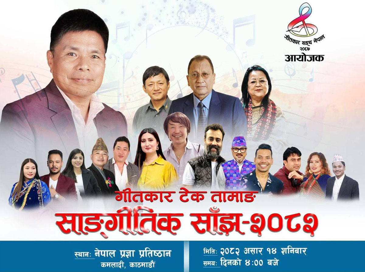 प्रज्ञा भवनमा शनिवार गीतकार टेक तामाङका १७ गीत गुञ्जिने, चर्चित र राष्ट्रियस्तरका गायक गायिकाले गाउने
