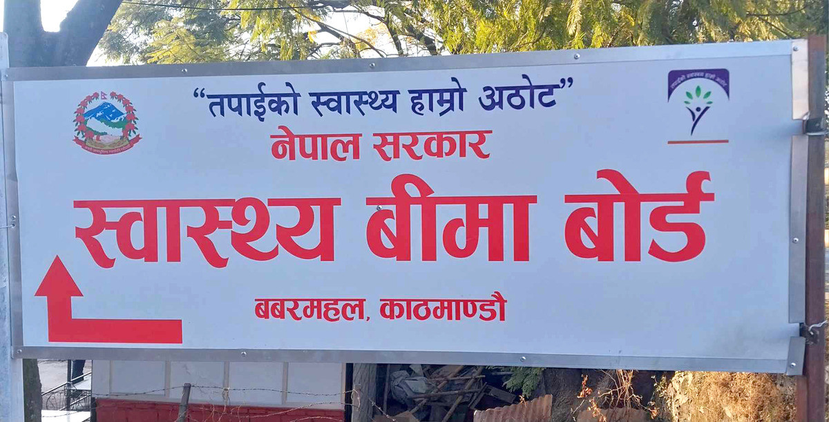 स्वास्थ्य बिमा बोर्डद्वारा ३६४ स्वास्थ्य संस्थालाई दुई अर्ब रुपैयाँ भुक्तानी